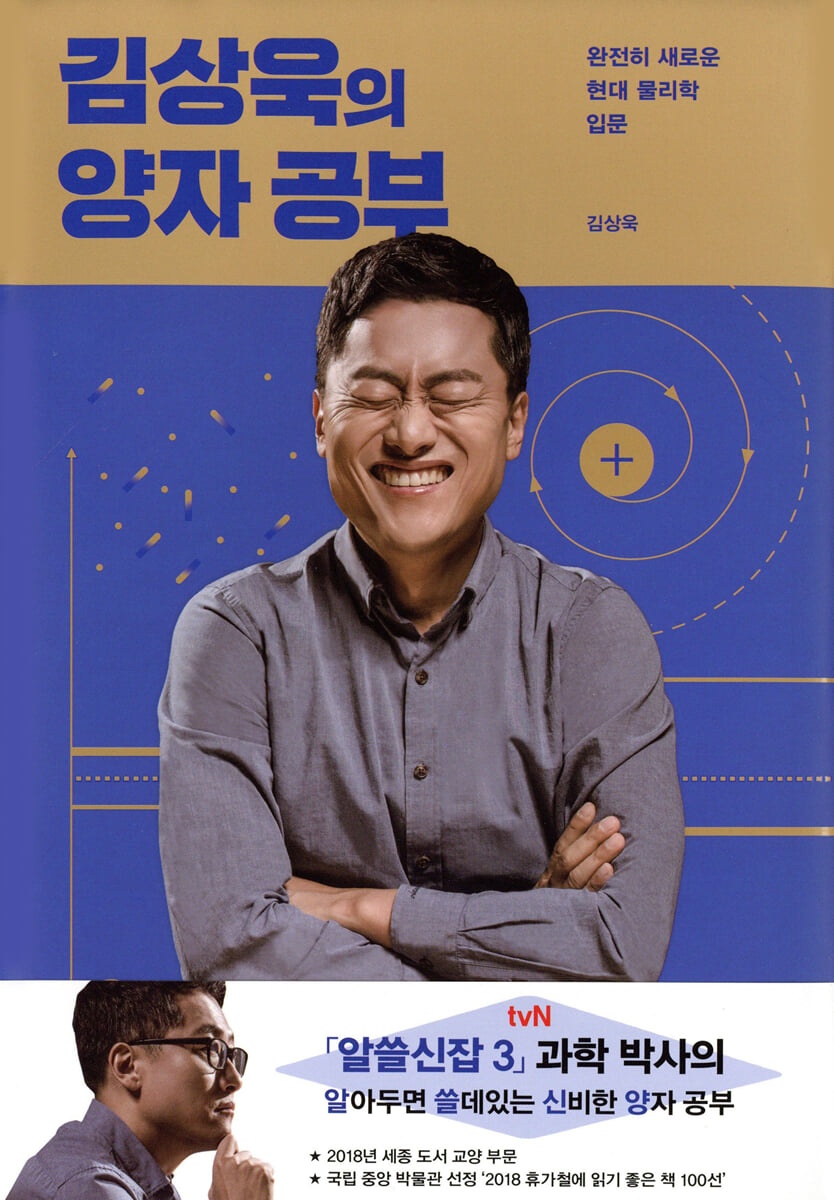 김상욱의 양자 공부 : 완전히 새로운 현대 물리학 입문