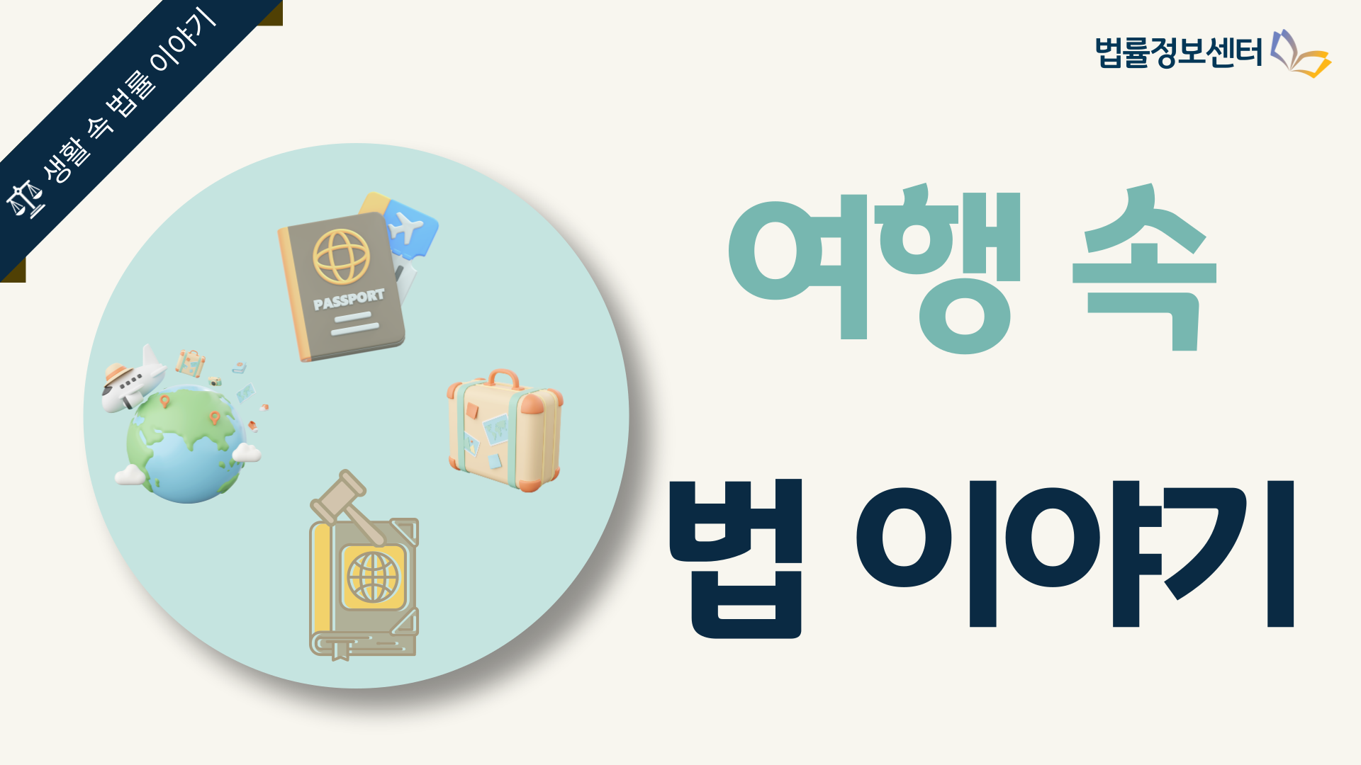 여행 속 법 이야기