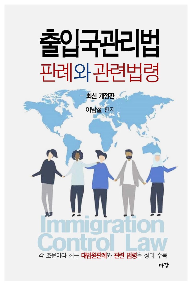 출입국관리법 판례와 관련법령 = Immigration control law : 시행령