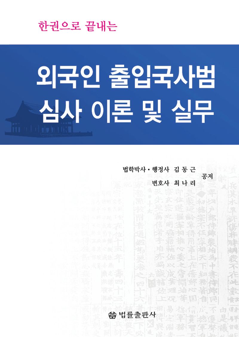 (한권으로 끝내는) 외국인 출입국사범심사 이론 및 실무