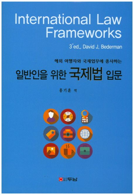 (해외 여행자와 국제업무에 종사하는) 일반인을 위한 국제법 입문 = International law frameworks
