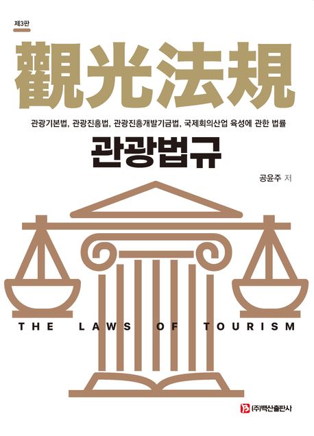 관광법규 = The laws of tourism : 관광기본법, 관광진흥법, 관광진흥개발기금법, 국제회의산업 육성에 관한 법률