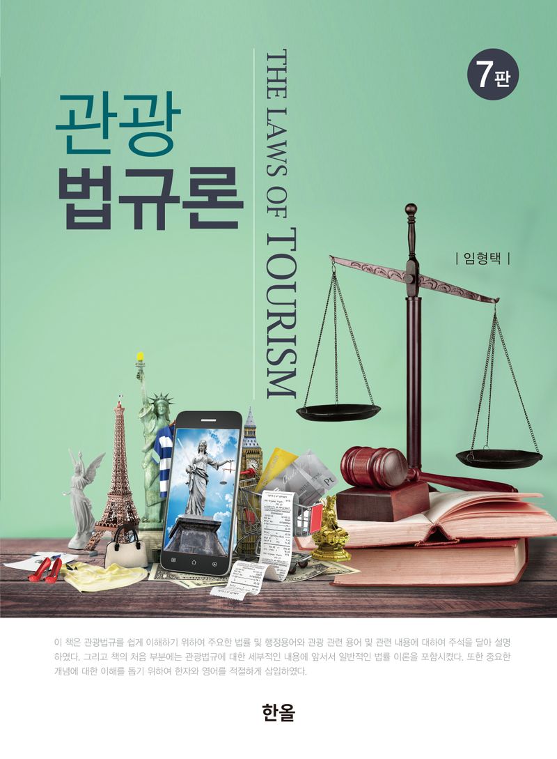 관광법규론 = The laws of tourism