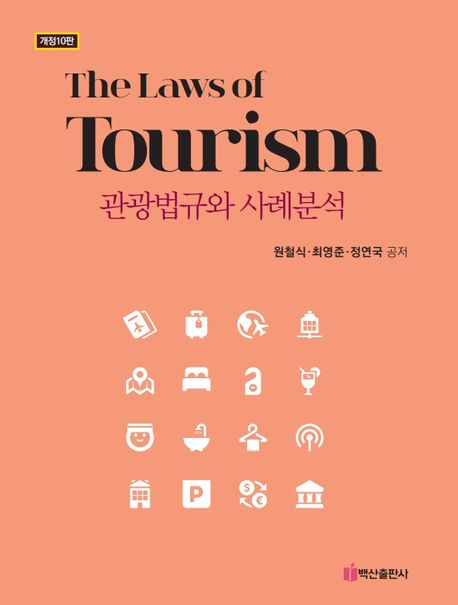 관광법규와 사례분석 = The laws of tourism
