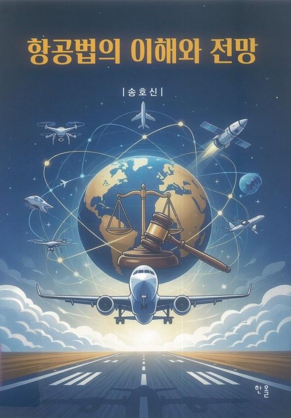 항공법의 이해와 전망