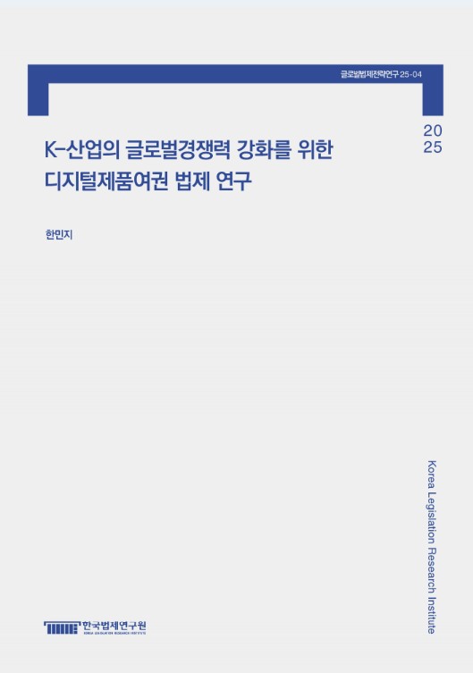 K-산업의 글로벌 경쟁력 강화를 위한 디지털제품여권 법제 연구 = The legal research on digital product passports for enhancing the global competitiveness of Korean industry