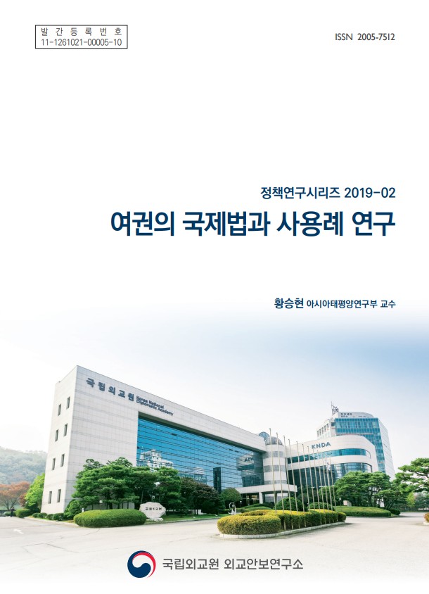 여권의 국제법과 사용례 연구