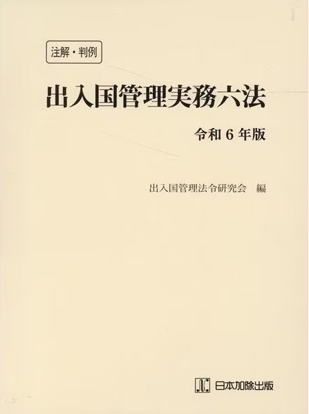 (注解·判例) 出入国管理実務六法. 2024