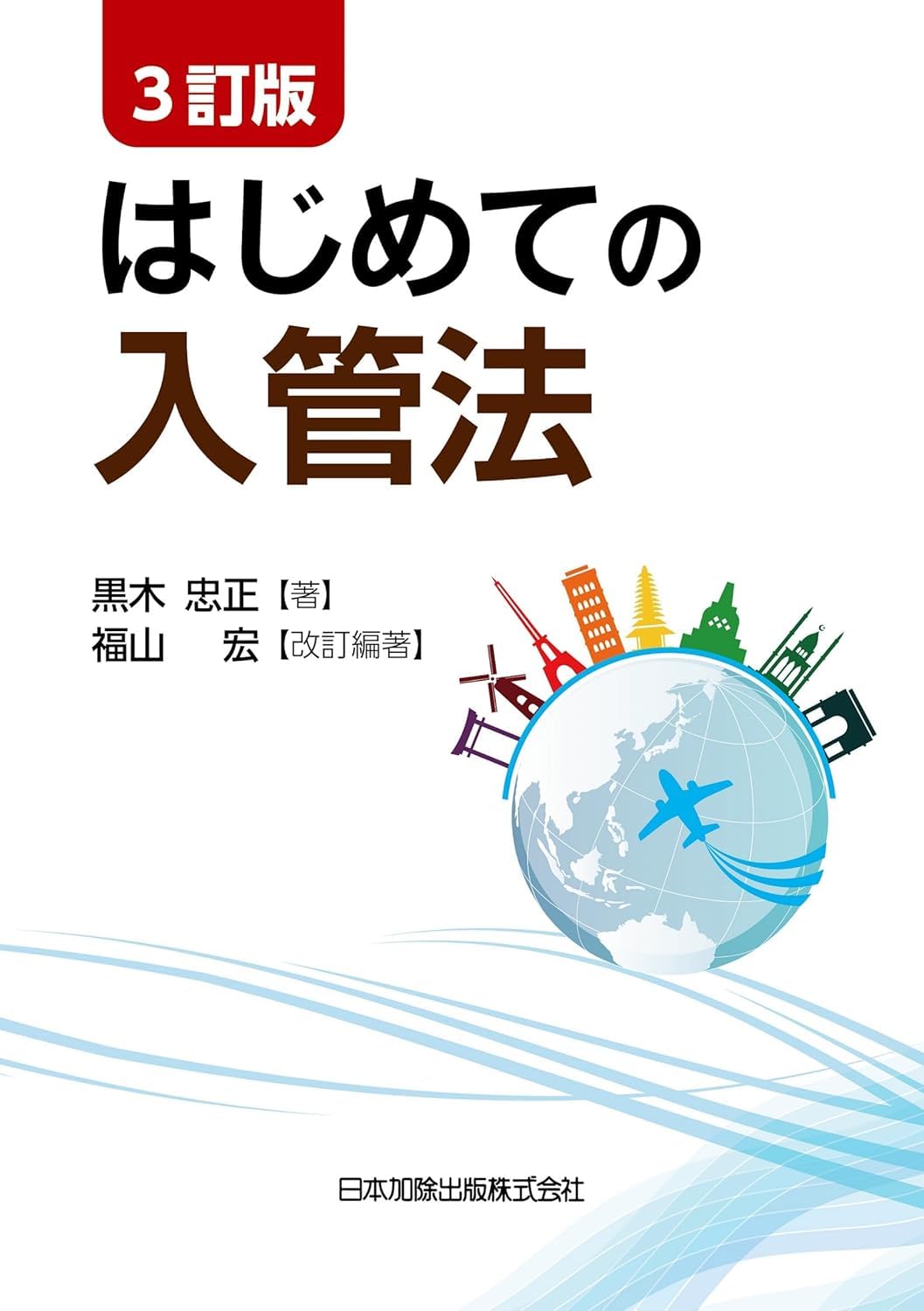 はじめての入管法