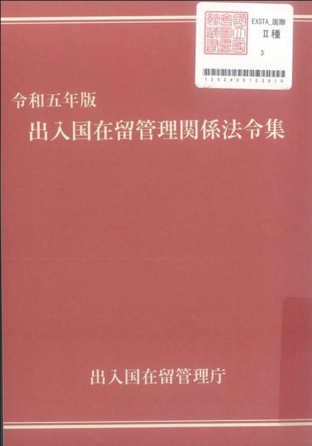 出入国在留管理関係法令集. 2023