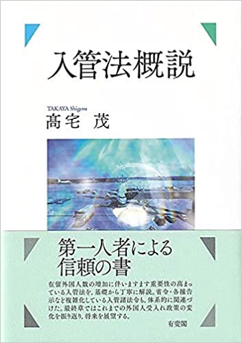 入管法概説