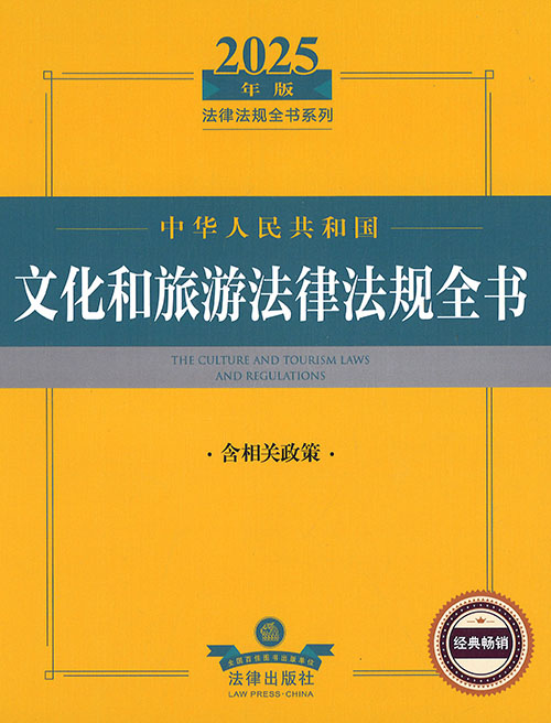 (中华人民共和国) 文化和旅游法律法规全书 = The culture and tourism laws and regulations : 含相关政策. 2025