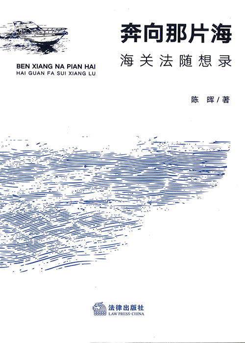 奔向那片海 : 海关法随想录