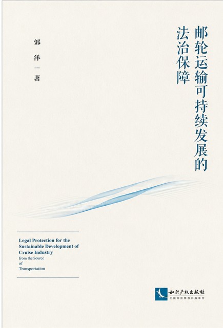 邮轮运输可持续发展的法治保障 = Legal protection for the sustainable development of cruise industry