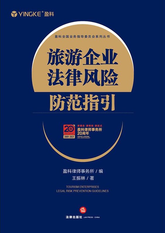 旅游企业法律风险防范指引