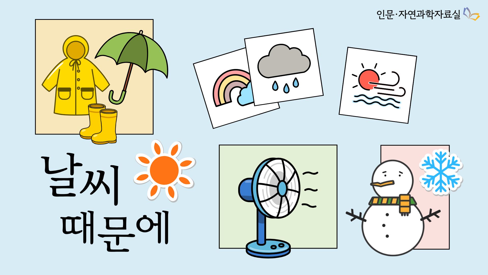날씨 때문에