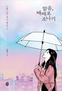 맑음, 때때로 소나기 : 오늘도 날씨 맞히러 출근합니다