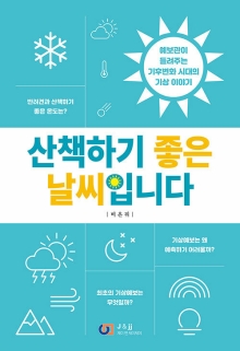산책하기 좋은 날씨입니다 : 예보관이 들려주는 기후변화 시대의 기상 이야기