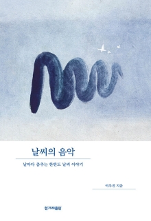 날씨의 음악 : 날마다 춤추는 한반도 날씨 이야기