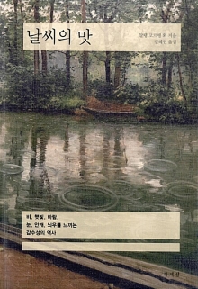 날씨의 맛 : 비, 햇빛, 바람, 눈, 안개, 뇌우를 느끼는 감수성의 역사