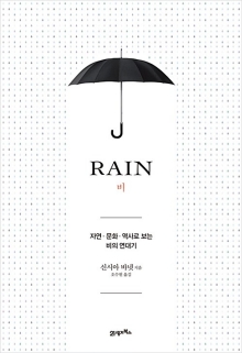 비 : 자연·문화·역사로 보는 비의 연대기