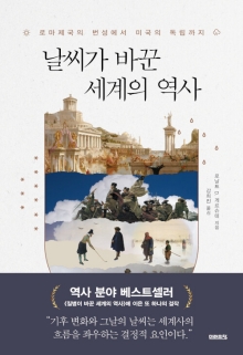 날씨가 바꾼 세계의 역사 : 로마제국의 번성에서 미국의 독립까지