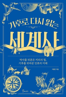 (기후로 다시 읽는) 세계사 : 역사를 뒤흔든 지리의 힘, 기후를 뒤바꾼 인류의 미래