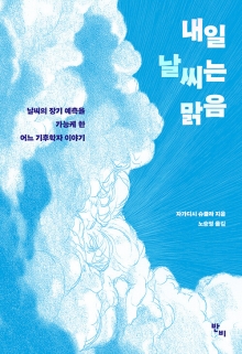 내일 날씨는 맑음 : 날씨의 장기 예측을 가능케 한 어느 기후학자 이야기
