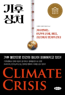 기후 상처 : 기후변화는 인간의 신체, 마음, 정신까지 망가뜨린다