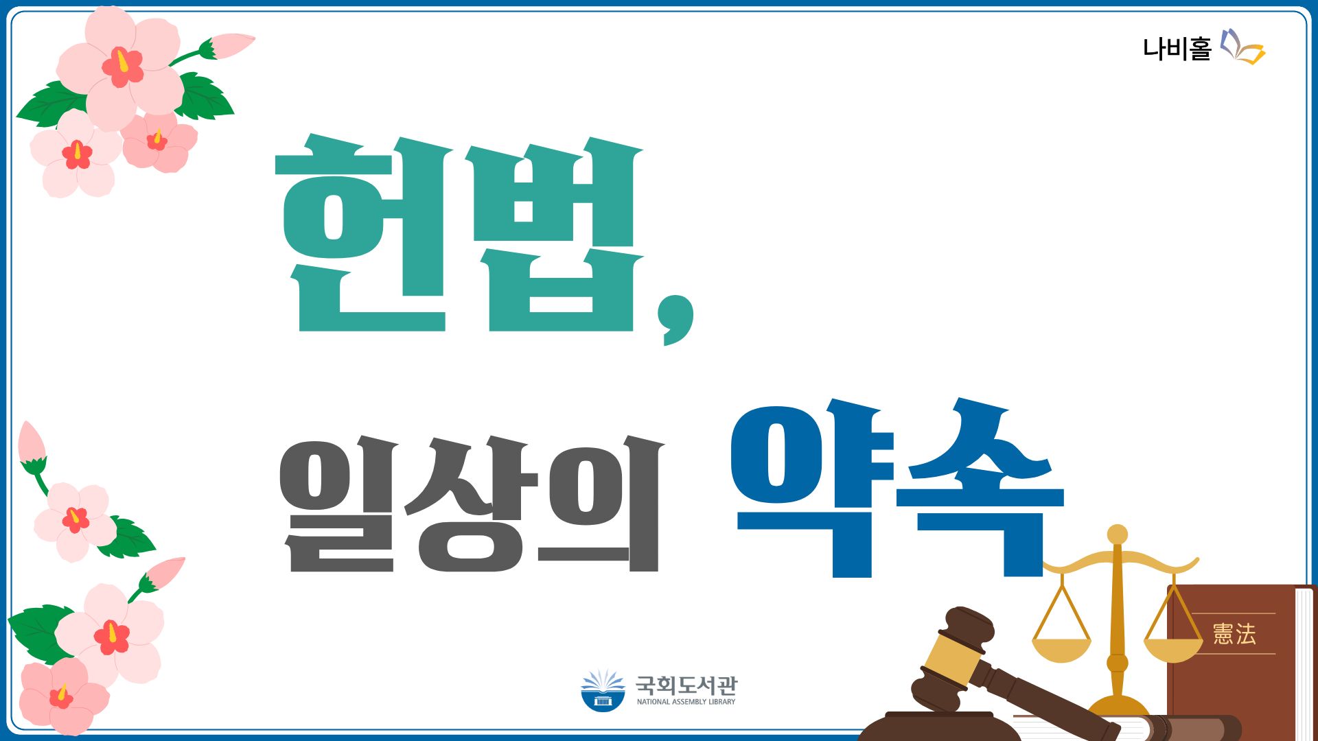 헌법, 일상의 약속