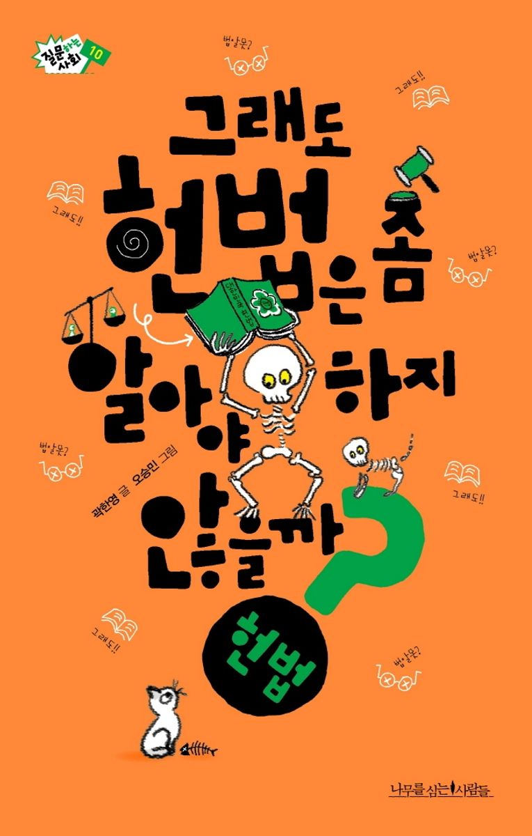 그래도 헌법은 좀 알아야 하지 않을까?
