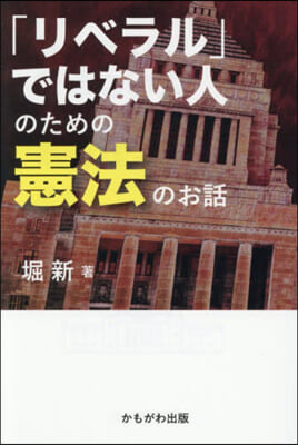 「リベラル」ではない人のための憲法のお話