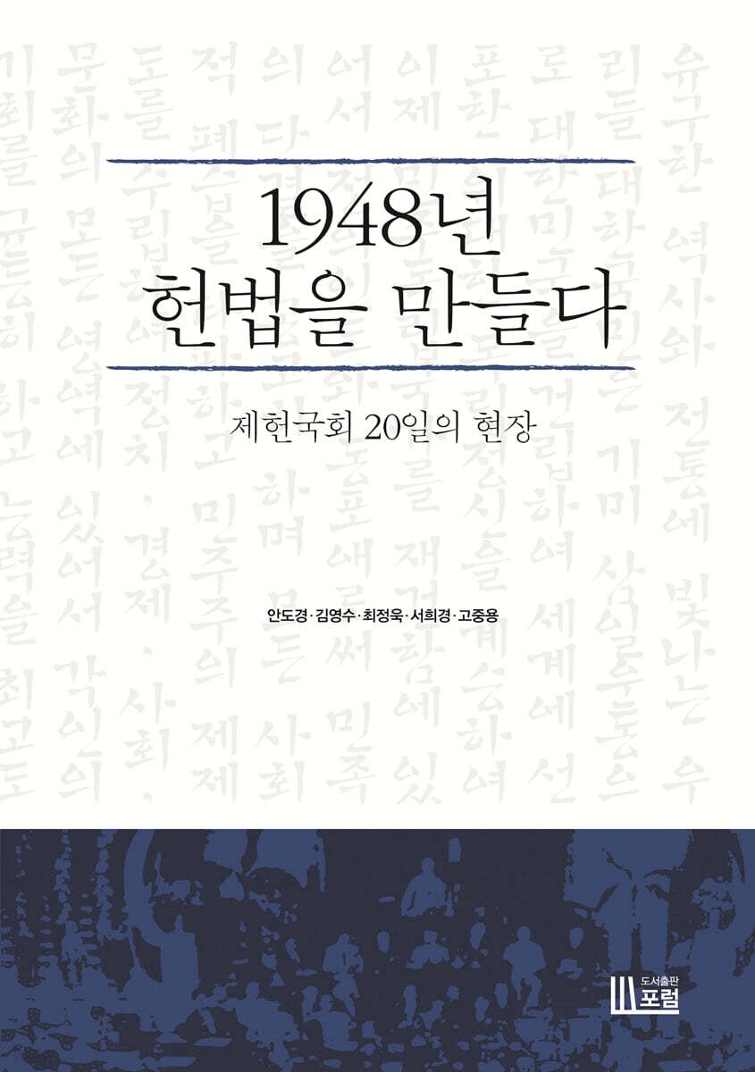 1948년 헌법을 만들다 = Making the Korean constitution of 1948 : 제헌국회 20일의 현장