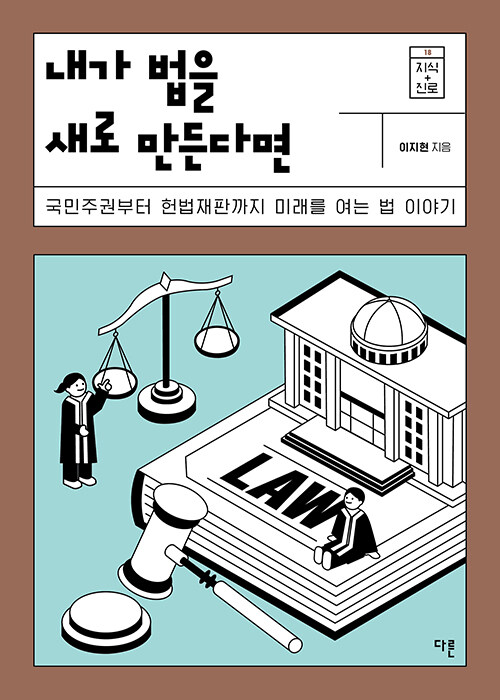 내가 법을 새로 만든다면 : 국민주권부터 헌법재판까지 미래를 여는 법 이야기