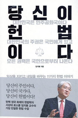 당신이 헌법이다 : 일상을 지키고 내일을 바꾸는 11가지 헌법 이야기