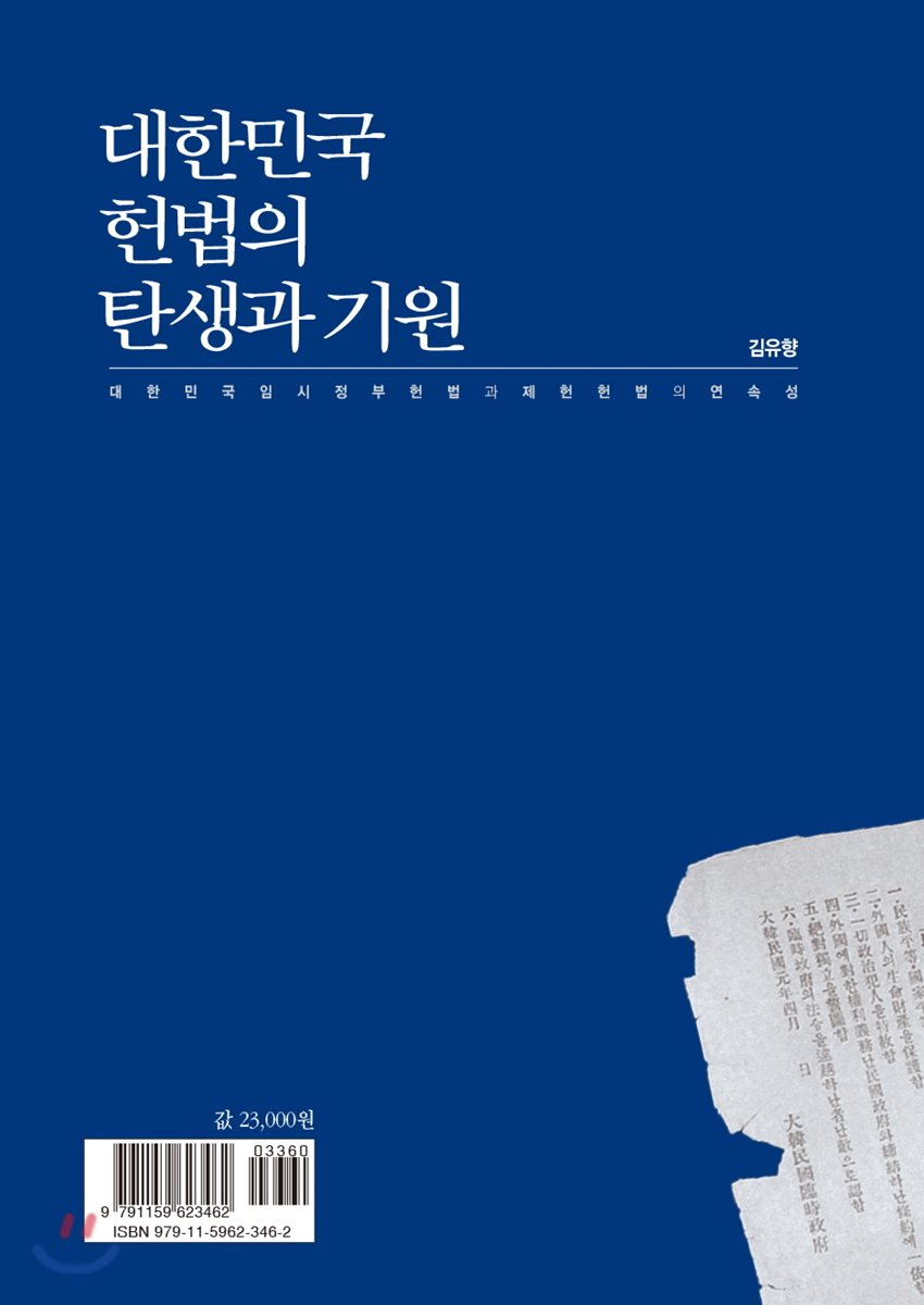 대한민국 헌법의 탄생과 기원