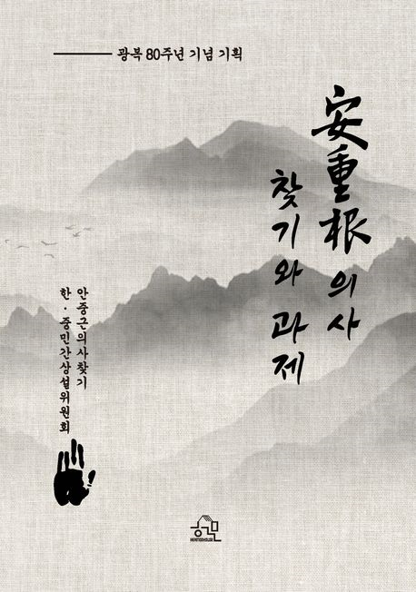 安重根 의사 찾기와 과제 : 광복 80주년 기념 기획