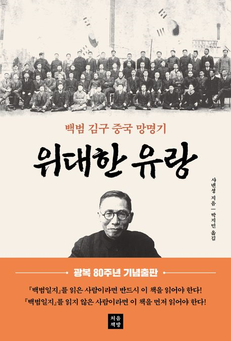 위대한 유랑 : 백범 김구 중국 망명기
