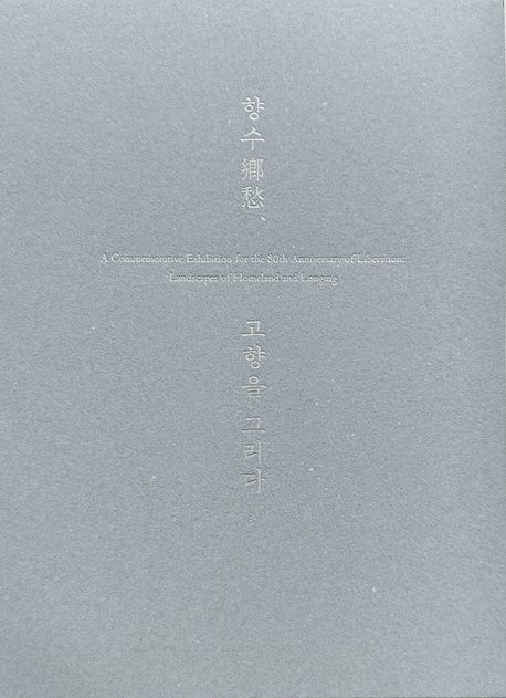 향수(鄕愁), 고향을 그리다 : 광복 80주년 기념 = A commemorative exhibition for the 80th anniversary of liberation : landscapes of homeland and longing