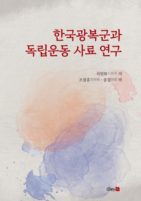 한국광복군과 독립운동 사료 연구