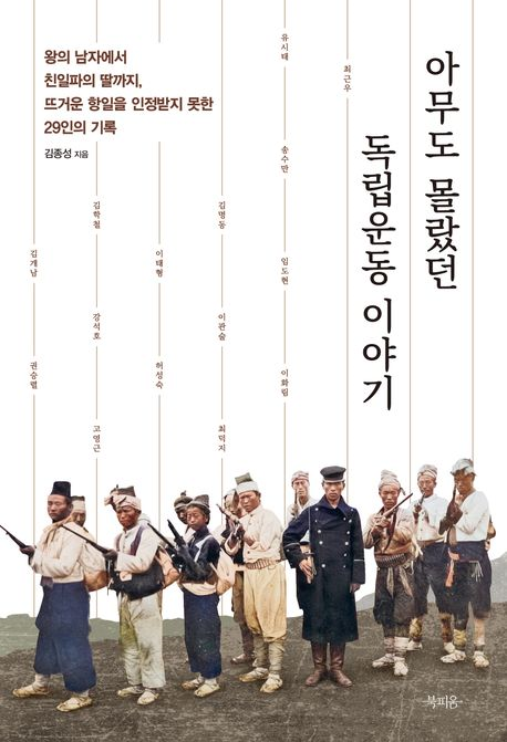 아무도 몰랐던 독립운동 이야기 : 왕의 남자에서 친일파의 딸까지, 뜨거운 항일을 인정받지 못한 29인의 기록