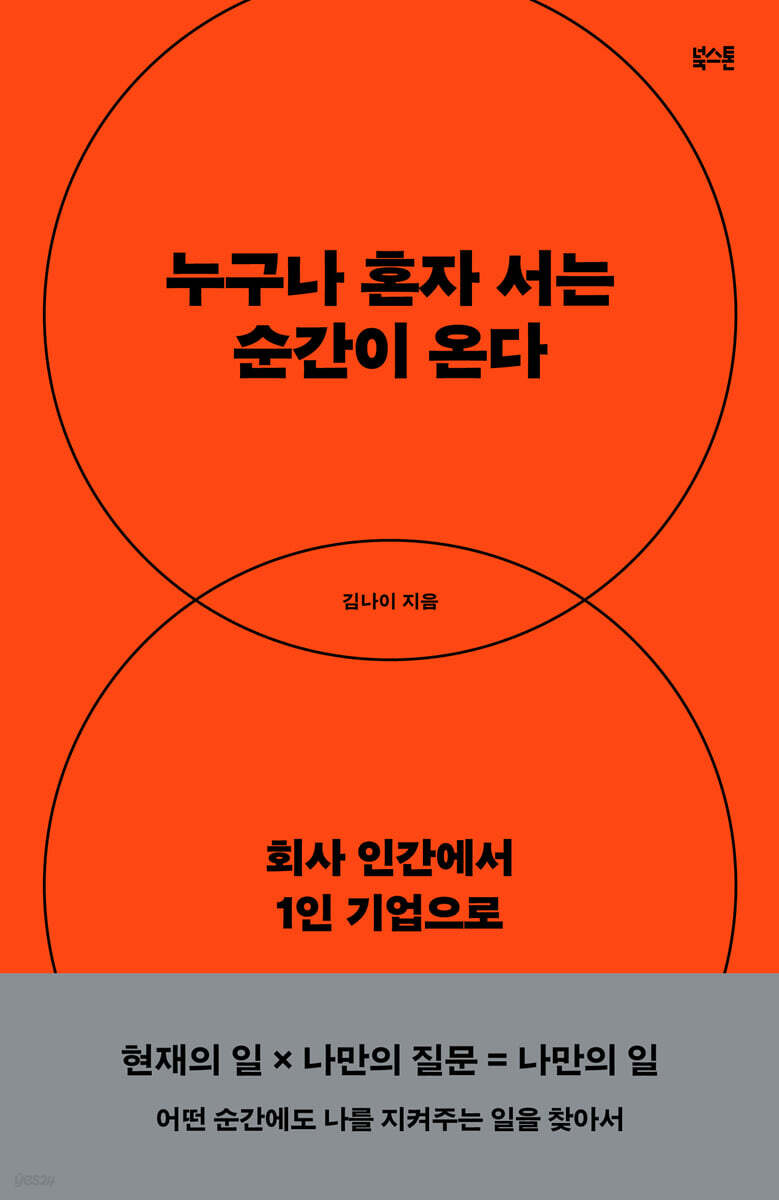 누구나 혼자 서는 순간이 온다 : 회사 인간에서 1인 기업으로