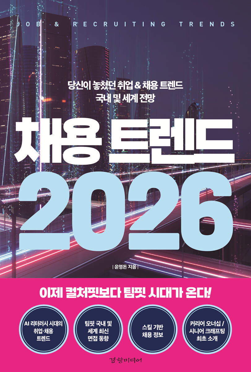 채용 트렌드 2026 = Job & recruiting trends : 당신이 놓쳤던 취업 & 채용 트렌드 국내 및 세계 전망