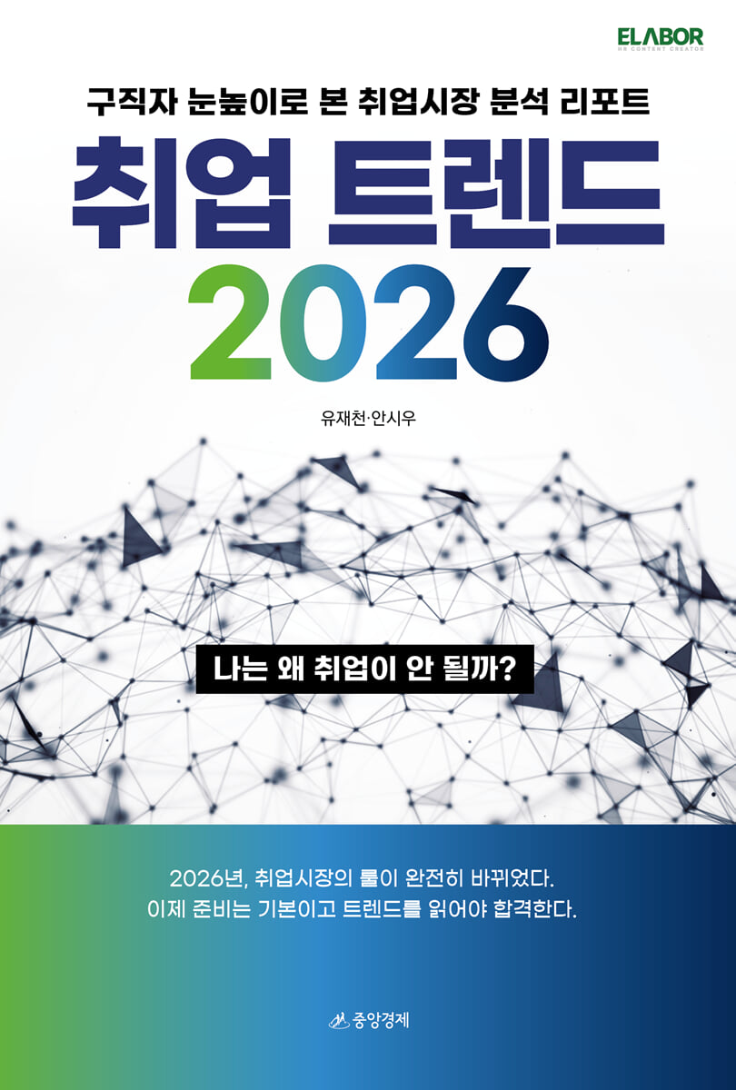 취업트렌드 2026 : 구직자 눈높이로 본 취업시장 분석 리포트