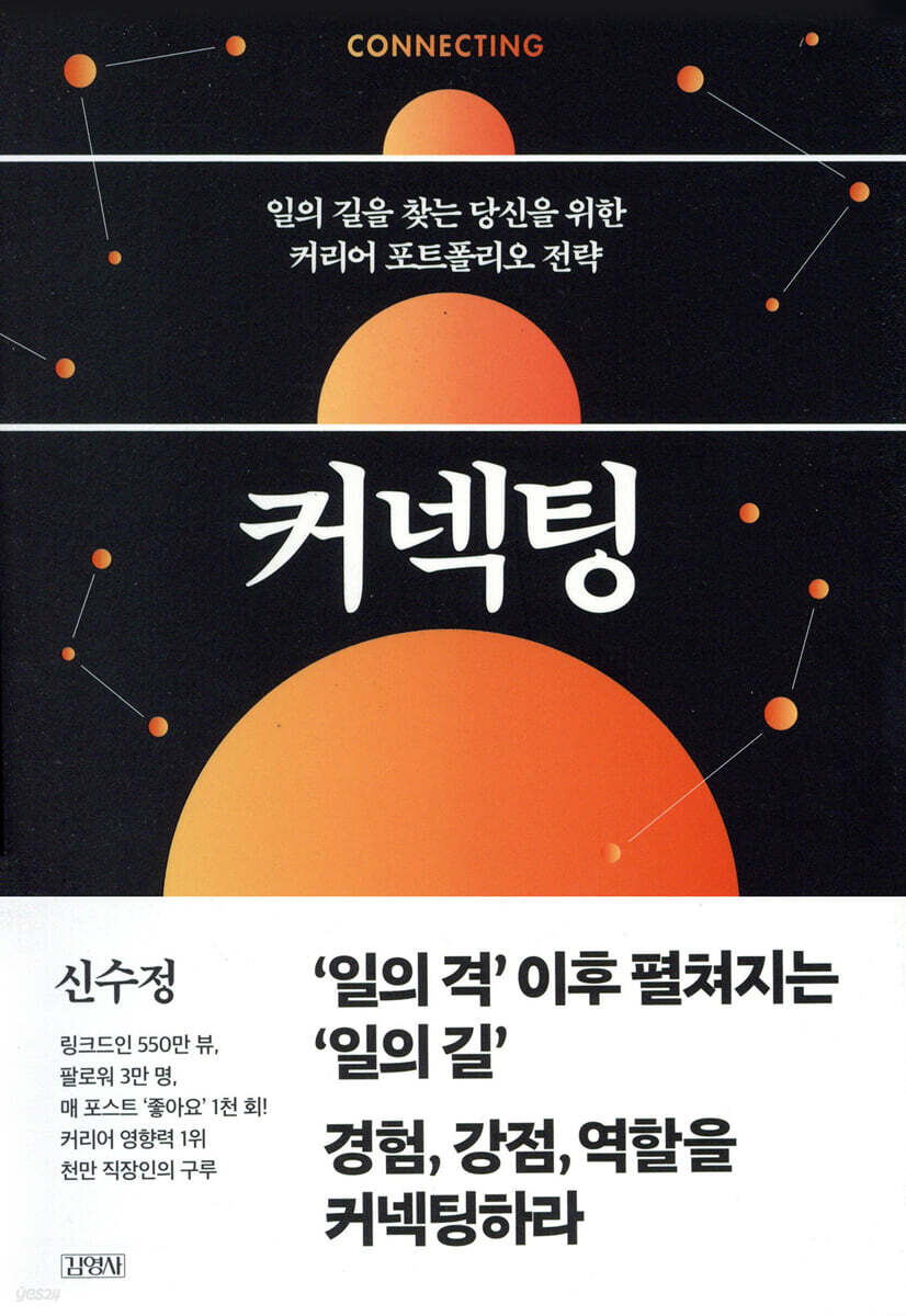 커넥팅 = Connecting : 일의 길을 찾는 당신을 위한 커리어 포트폴리오 전략