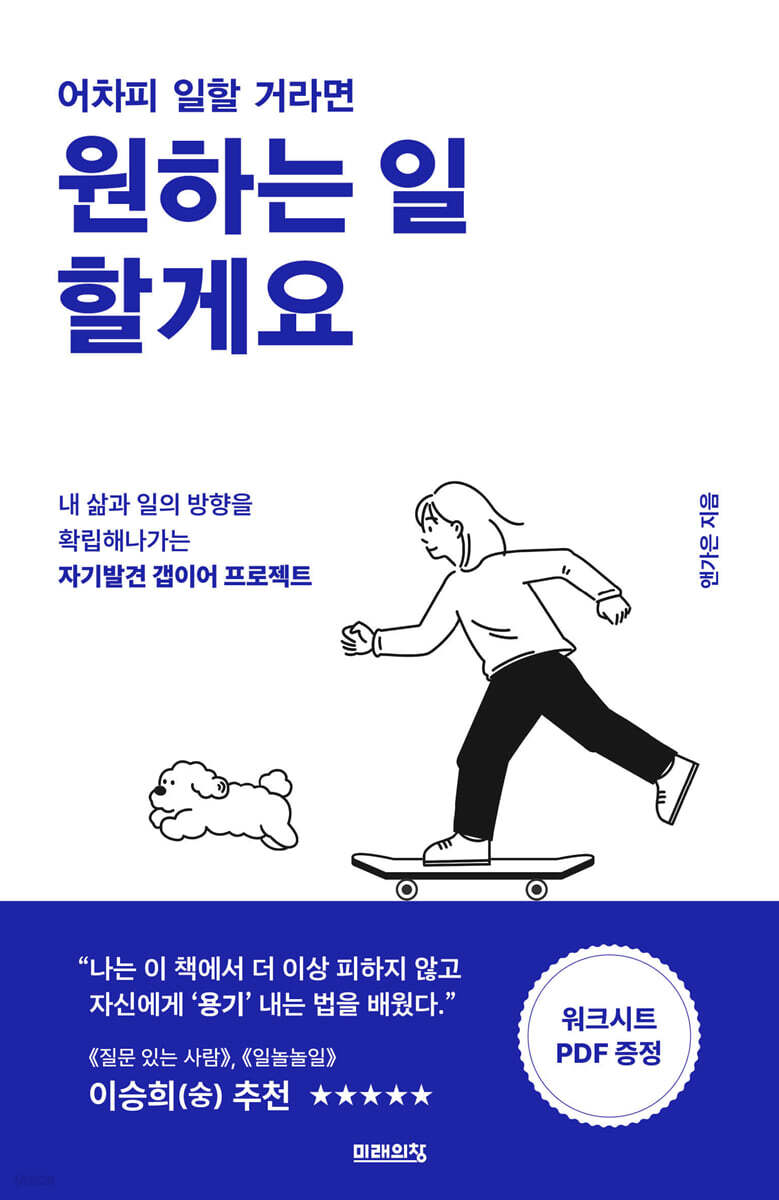 (어차피 일할 거라면) 원하는 일 할게요 : 내 삶과 일의 방향을 확립해나가는 자기발견 갭이어 프로젝트