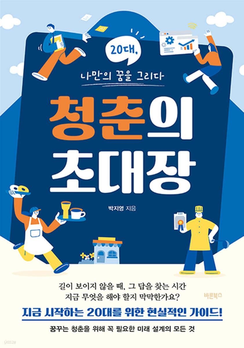 청춘의 초대장 : 20대, 나만의 꿈을 그리다