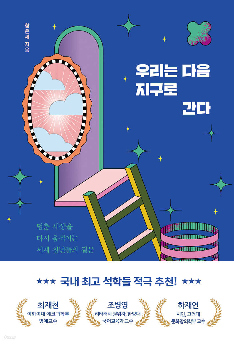 우리는 다음 지구로 간다 : 멈춘 세상을 다시 움직이는 세계 청년들의 질문