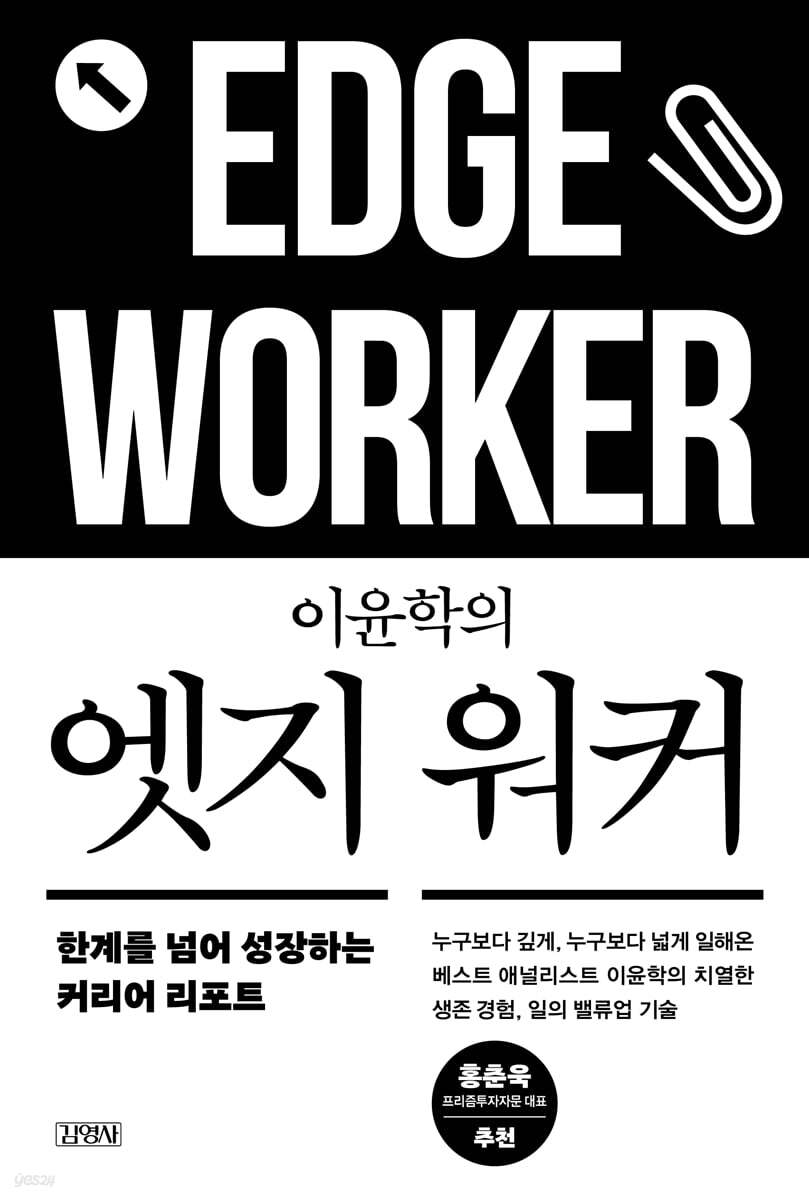 (이윤학의) 엣지 워커 = Edge worker : 한계를 넘어 성장하는 커리어 리포트