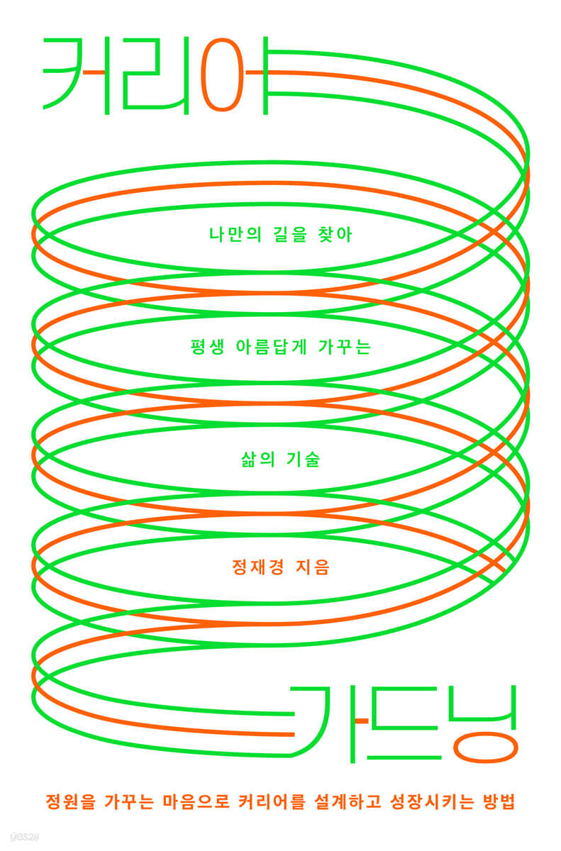 커리어 가드닝 : 나만의 길을 찾아 평생 아름답게 가꾸는 삶의 기술